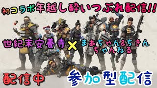 Apex ★今年最後の配信♪世紀末安養寺さんとの初コラボ！　年越し酔っぱらい配信ですよー　『視聴者参加型』【女性配信】