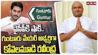 వైసీపీకి షాక్..గుంటూరు మేయర్ అభ్యర్థిగా కోవెలమూడి రవీంద్ర | Kovelamudi Ravindra As Guntur Mayor |ABN