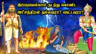 இப்படியெல்லாம் நடந்து கொண்ட அரிச்சந்திரன் நல்லவரா? கெட்டவரா?