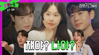 [ENG]이 길의 정체는.. 사약길일까? 꽃길일까? 드디어 공식 첫 데이트 TMIㅣ하트시그널4 과몰입 리뷰ㅣ핱친자들 EP.04