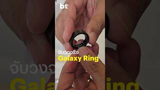 พาชมวงจริง #Samsung #GalaxyRing แหวนอัจฉริยะที่วัดค่าสุขภาพได้ดีไม่แพ้สมาร์ตวอทช์ #BTBeartai