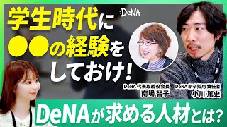 【初公開】DeNA新卒採用責任者に、ぶっちゃけどういう新卒が欲しいのか聞いてみた