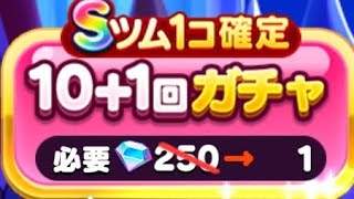 【ツムツムランド】ツムツムランドガチャ！ダイヤ1個！ (33連)