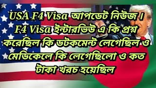 US F4 Visa আপডেট নিউজ F4 Visa ইন্টারভিউ  কি প্রশ্ন করে কি ডটকমেন্ট লাগে ও মেডিকেলে কি লাগে ও কত খরচ