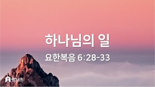 2025-01-26 | 하나님의 일 | 이강천 목사 | 새한교회 송구영신예배