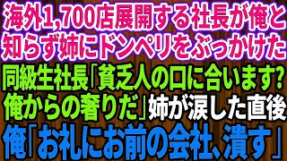 【スカッと】海外進出し1700店舗展開する社長が俺だと知らず親代わりに育ててくれた姉にドンペリをぶっかけた同級生社長「貧乏人に口に合いますかw？俺からの奢りだ」俺「お礼にお前の会社、潰すわ」