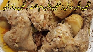 Namkeen pyaz chicken | Namkeen chicken rosh | Namkeen chicken dum pukht | Namkeen chicken recipe