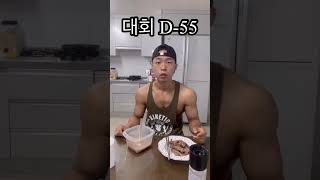 일반인대회준비 D-55 #shorts #다이어트