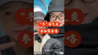 参加同学聚会｜一晃都年过半百了 #上海 #上海打卡 #上海生活