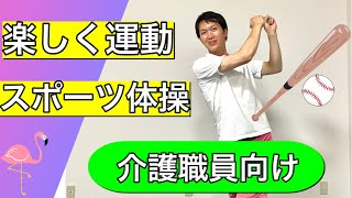 【デイサービス、施設向け】スポーツの動きを取り入れた座って出来る介護予防体操