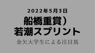 船橋重賞)若潮スプリントの注目馬！！口頭でちらっと危険馬も