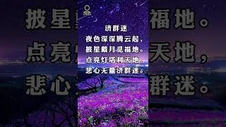 Susan禅修偈语系列之【济群迷】| 披星戴月觅福地 | 十大道场灯塔立|