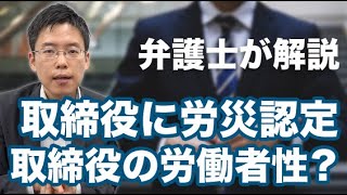 名ばかり取締役に労災認定。取締役と労働者性とは