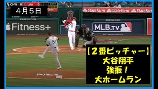 【リアル二刀流大谷翔平 ホームラン】年4月5日 vs ホワイトソックス  「2番・投手」大谷翔平大ホームラン！