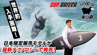 誰が見ても別物！【 化け物サーフボード】日本限定モデル#SUPDRIVER #BlackSheepBUILT #ロストサーフボード #luvsurf #サーフィン #サーフボード #カーボンボード