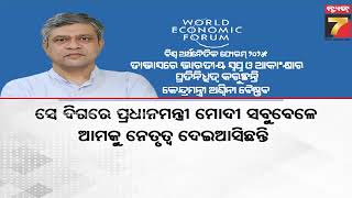 ବିଶ୍ବ ଅର୍ଥନୈତିକ ଫୋରମ୍ ୨୦୨୫ ,ତାବାସରେ ଭାରତୀୟ ସ୍ବପ୍ନ ଓ ଆକାଂଶରେ ପ୍ରତିନଧିତ୍ବ କରୁଛନ୍ତି  ଅଶ୍ବନୀ ବୈଷ୍ଣବ