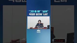 박정훈 발언에 국회 난리난 상황 #JTBC #Shorts