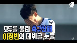 모두를 울린 #축구천재 이정빈의 데뷔골 그리고 눈물