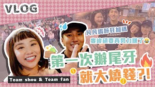 Team shou&Team fan第一次辦尾牙就大燒錢？！凡凡喝醉狂加碼 婁峻碩要再努力賺了🤣  Vlog