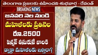 మహిళలకు ప్రతి నెల 2500 వీరందరికీ ఇస్తారా? || telangana mahalakshimi scheme latest news || cm revanth