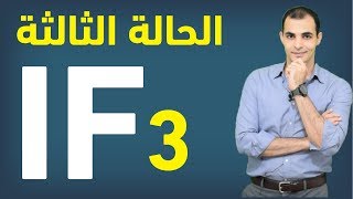 قاعدة if  الحالة الثالثة : شرح قاعدة if بالتفصيل ✅