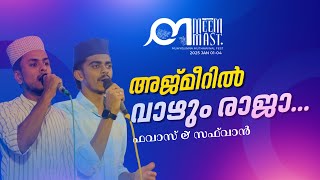 അജ്മീരിൽ വാഴും രാജാ.. | MEEM MAST 2.0 | HIKAMIYYA MUTHAWWAL FEST