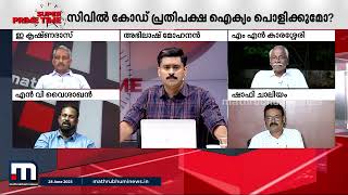 ''ഇത് ഇന്ത്യൻ ഭരണഘടനയും ബിജെപിയും തമ്മിലുള്ള പോരാട്ടമാണ്'' | Uniform Civil Code | BJP