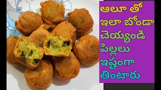 Aloo bonda/బంగాళదుంప తో ఇలా బోండాలు చేసుకోండి చాలా రుచిగా వుంటాయి