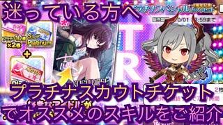 【デレステ】プラチナスカウトで悩んでる方へオススメのスキルをご紹介！！！！