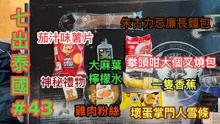 🍌🍅 七出泰國！泰國7-11便利店美食第43擊～ 大麻檸檬水、雞肉粉絲、巨型叉燒包、朱古力味長忌廉包、利是 x 茄汁品牌薯片、《迷你兵團》雪條  ...～✹✹香港#移居泰國 旅遊飲食達人 胡慧冲試食