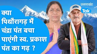 PITHORAGARH: पिथौरागढ़ में चंद्रा पंत और मयूख महर में से कौन जीत रहा?