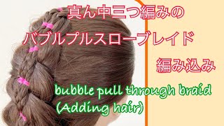 bubble pull through braid(Adding hair) バブルプルスルーブレイド編み込み