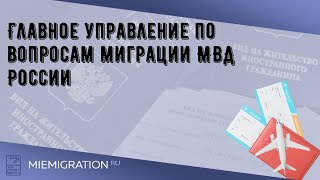 Главное управление по вопросам миграции МВД России