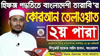 হিফজ পদ্ধতিতে বাংলাদেশী তারাবি'র কোরআন তেলাওয়াত ২য় পারা I Hifzul Quran Recitation Para 02