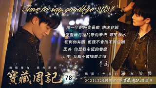 💙預告【寶藏周記78】《Time to say goodbye  2021》⛧周深+光禹的【深光笑果】⛧20211227 飛碟電台·夜光家族