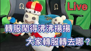 《RO仙境傳說-愛如初見ORIGIN》x《二之國》雙遊戲直播-LIVE 轉服即將到最後尾聲了..大家都就定位了嗎?《書豪與忻》