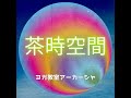 ヨーガの実践のモチベーション｜瞑想の捉え方｜マントラチャンテイング｜ヴェーダと宗教はイコールではない