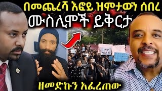 🔴 ሰበር ዜና በመጨረሻም እፎይ ይቅርታ ጠየቀ  ከመቀመጫዬ ተነስቼ ይቅርታ እላለው  ዘመድኩን ጉዱን ዘረገፈው #ethiopiannews