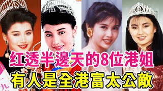 8位歷代知名港姐大盤點！她們雖不是冠軍，卻紅透半邊天！有人是全港富太公敵，有人堪稱不老女神！趙雅芝、張曼玉、李嘉欣、鐘楚紅、邱淑貞、袁詠儀、朱玲玲、鄺美雲#黃金年代