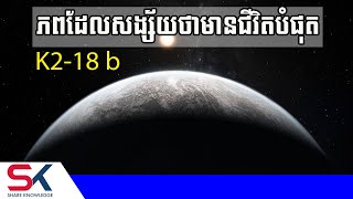 ភពដែលអ្នកវិទ្យាសាស្រ្តសង្ស័យថាមានជីវិតរស់នៅបំផុត K2-18 b