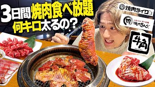 【飯テロ】3日間焼肉食べ放題で大食いしたら何キロ太る？衝撃の結果にwww【焼肉きんぐ/牛角/焼肉ライク/縛り生活】