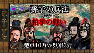 史記【29】孫子の兵法⑫ 柏挙の戦い(ちょっと動く絵本)