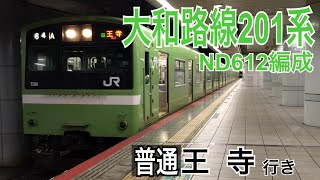 【大和路線】201系ND612編成 JR難波駅発車  ～普通王寺行き～