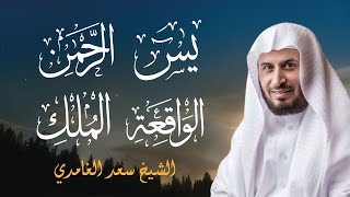 أجمل التلاوات بصوت الشيخ سعد الغامدي (سورة يس - سورة الرحمن - سورة الواقعة - سورة الملك)