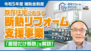 令和5年度 補助金制度 │  既存住宅における断熱リフォーム支援事業【特徴や活用方法を解説します！】