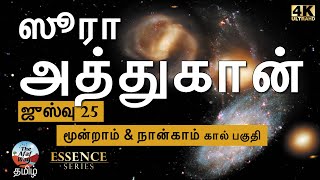 ஸூரா 44 : அத்துகான் - ஜுஸ்வு 25 : மூன்றாம் \u0026 நான்காம் கால் பகுதி