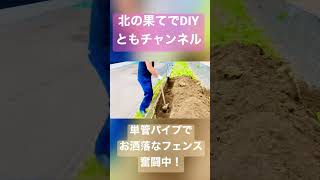 単管パイプでオシャレなフェンス作りたい！現在奮闘中！#diy #フェンス #おしゃれ