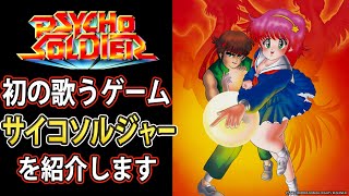 【懐ゲー】サイコソルジャーを紹介【解説】