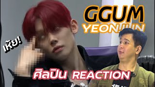 (REACTION) GGUM - YEONJUN (TXT) | เจอแบบนี้ไม่ทันได้ตั้งตัว !!! (รีแอคชั่น + วิเคราะห์)