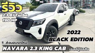 รีวิว รถส่งมอบ NAVARA 2.3 KING CAB 2022 รุ่น BLACK EDITION 7AT ทำเบาะหนัง | เซลล์ปู้ นิสสันNo.1โคราช